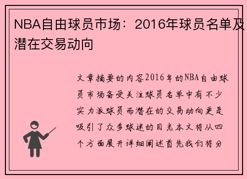 NBA自由球员市场：2016年球员名单及潜在交易动向