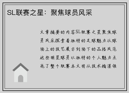 SL联赛之星：聚焦球员风采