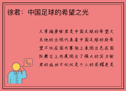 徐君：中国足球的希望之光