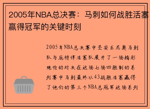 2005年NBA总决赛：马刺如何战胜活塞赢得冠军的关键时刻