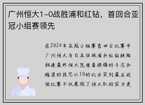 广州恒大1-0战胜浦和红钻，首回合亚冠小组赛领先