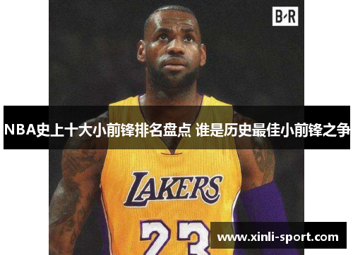 NBA史上十大小前锋排名盘点 谁是历史最佳小前锋之争