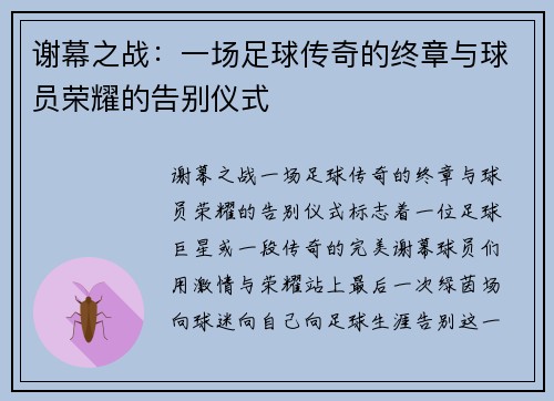 谢幕之战：一场足球传奇的终章与球员荣耀的告别仪式