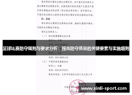 足球比赛防守规则与要求分析：提高防守质量的关键要素与实施细则